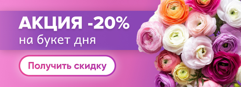 Акция -20% на букет дня. Получить скидку